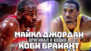 МАЙКЛ ДЖОРДАН И КОБИ БРАЙАНТ | САМЫЕ НЕВЕРОЯТНЫЕ ИСТОРИИ ПРО ДЖОРДАНА И КОБИ