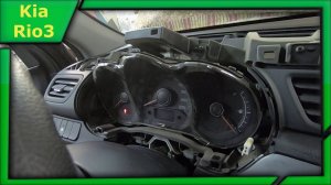 Снимаем панель приборов Kia Rio3