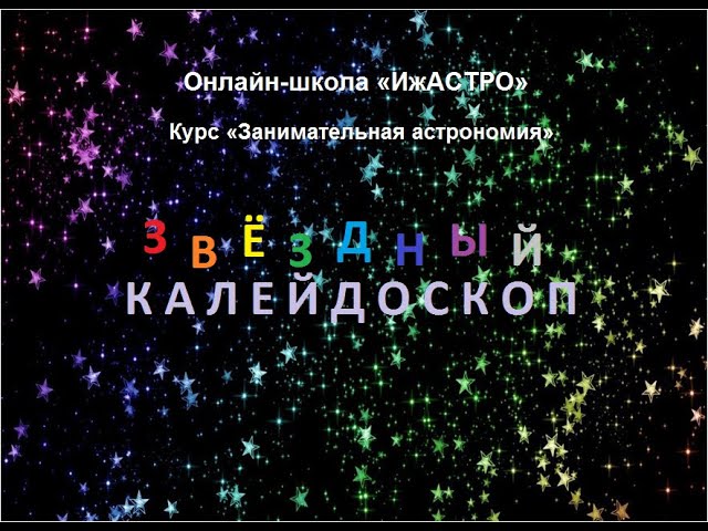 Занятие №4 'Звёздный калейдоскоп' Курс 'Занимательная астрономия' для 1-4 классов #shorts