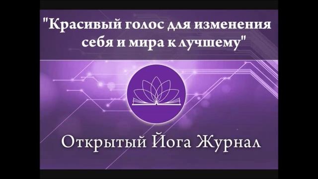 Работа с голосом - путь к самотрансформации