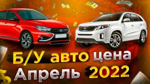 Б/У авто цена Апрель 2022