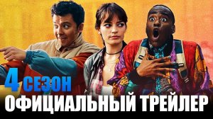 Сексуальное просвещение - Русский тизер трейлер 4 сезон _ сериалы 2023 (720p)