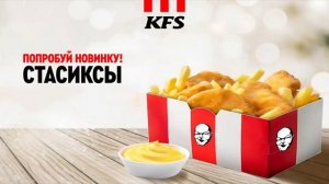 KFS Стасиксы. Попробуй новинку!