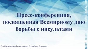 Пресс-конференция, посвященная Всемирному дню борьбы с инсультами