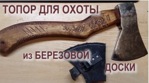 Топор для охоты из березовой доски