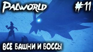 Palworld - финал прохождения. Все боссы башен и все боссы 50 уровня #11