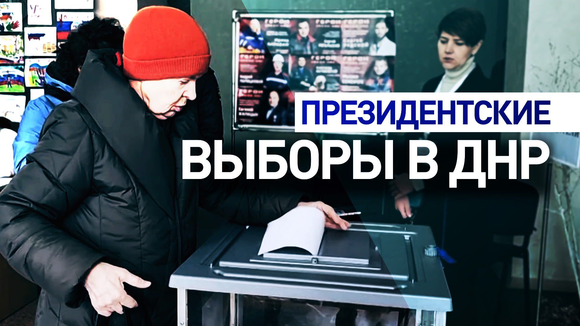 «Теперь мы свободны»: жители ДНР — о выборах президента России