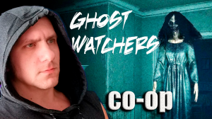 КООП ➤ Ghost Watchers ➤ЗАНЯТСЯ С ПРИЗРАКОМ НА ВИДЕО.