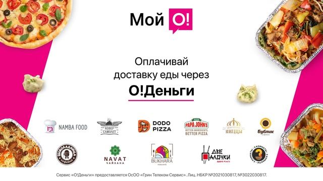 Оплачивайте доставку еды через «О!Деньги»! смотреть онлайн