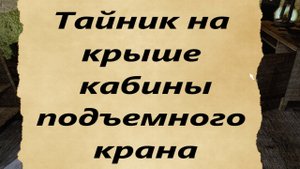 Dead Air Survival 6 частей записки на Дикой территории Тайник на крыше кабины крана