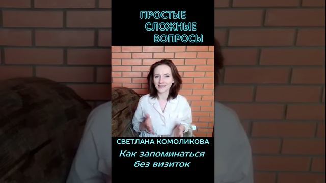 Светлана Комоликова - Как запоминаться без визиток