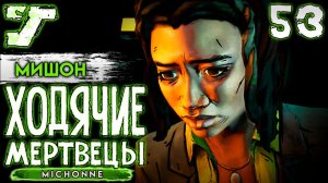 То, что мы заслужили ? #53 The Walking Dead The Game Мишон