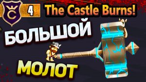 МОЛОТ НА ПОЛ КАРТЫ! The Castle Burns! #4