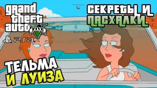 Секреты и пасхалки GTA 5 - Тельма и Луиза