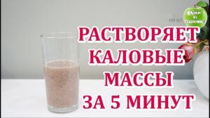 Мгновенно убирает запор за 5-10 минут! Бабушка пьёт это перед сном и в туалет как часы