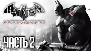 Batman Arkham City Прохождение на русском |#2| - ПОИСКИ ДЖОКЕРА