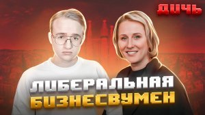 ТАТУЛОВА*: бизнес, репрессии, пандемия | ДИЧЬ