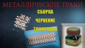 Металлические траки:сборка,чернение,тонировка/Metal Tracks "HOW TO" GUIDE