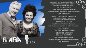 Օֆելյա Համբարձումյան/Հովհաննես Բադալյան/Ով էր մեղավոր/O. Hambardzumyan/H. Badalyan/Who was to blame