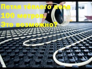 Петля тёплого пола длиной под 100 метров.