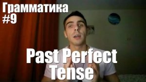 Грамматика. Занятие 9. The Past Perfect Tensе (Прошедшее совершенное время)