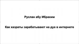 Руслан абу Ибрахим - Как хазраты зарабатывают на дуа в интернете