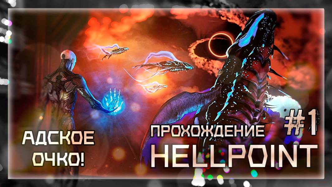 АДСКОЕ ОЧКО! | Прохождение Hellpoint #1