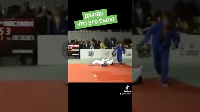 ? что это было. #дзюдо #judo #judoka #борьба #бросок #иппон