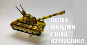 Танк из мастики ? Танинторт.