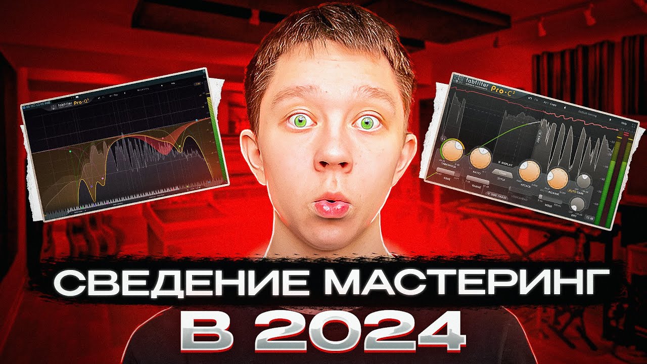 Сведение вокала и мастеринг трека в 2024 ГОДУ | Сведение и мастеринг вокала