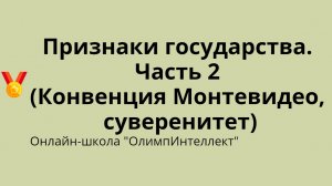 Признаки государства. Часть 2 (Конвенция Монтевидео, суверенитет)