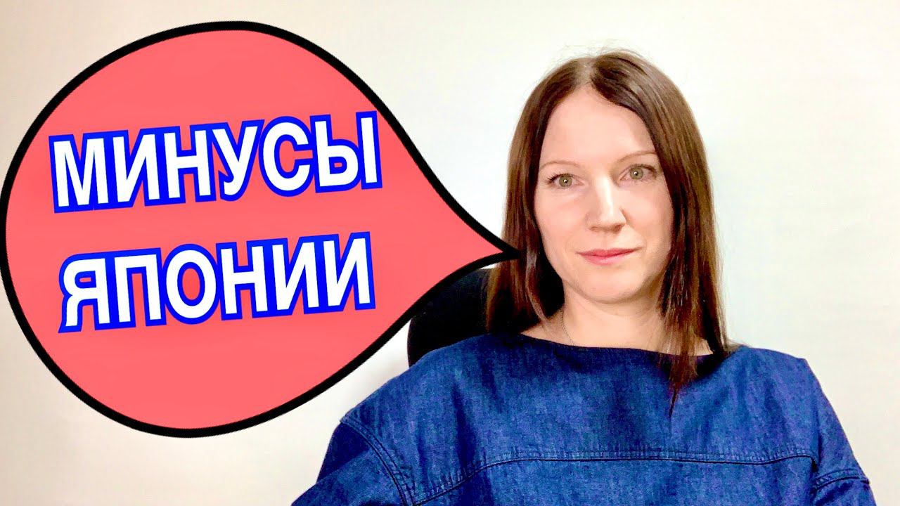 Что мне не нравится в Японии. Это неочевидные вещи, о которых я не думала до переезда в эту страну.