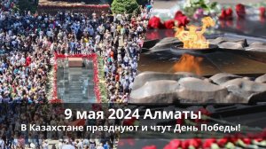9 мая Алматы 2024 год