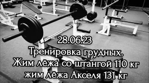 28.06.23 Тренировка грудных. Жим лёжа со штангой 110 кг Жим лёжа Акселя 131 кг