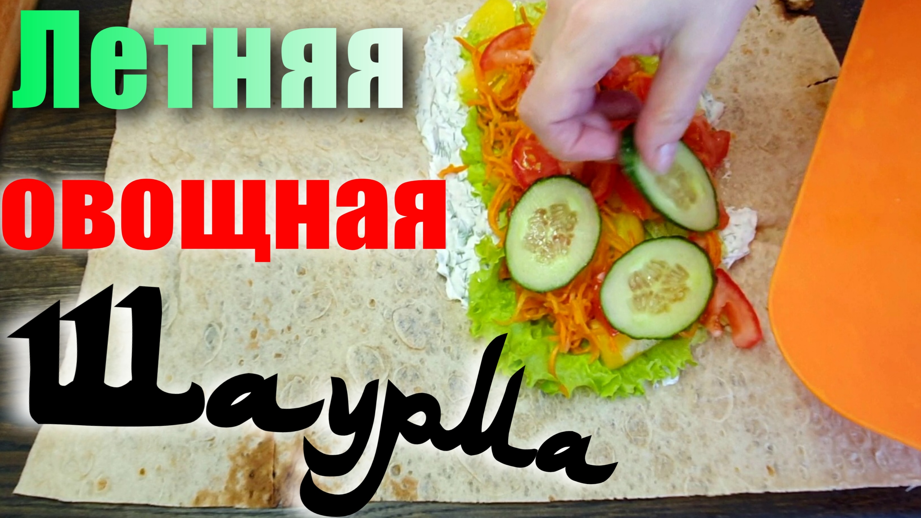 Шаурма в лаваше с овощами без мяса