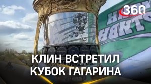 Кубок Гагарина - главный приз КХЛ - привезли в Клин