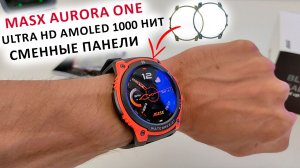 ПРОЧНЫЕ СМАРТ ЧАСЫ MASX Aurora One? Ultra HD AMOLED 1000 нит, могут менять цвет корпуса