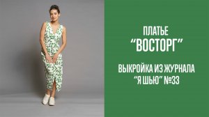 Платье "ВОСТОРГ". Журнал "Я шью" №33