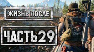 DAYS GONE [ЖИЗНЬ ПОСЛЕ] ● Прохождение #29 ● ЗАМЕС С ФРИКАМИ НА ЛЕСОПИЛКЕ