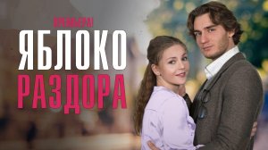 Яблоко Раздора 1,2,3,4 серия (2023) смотреть Мелодрама