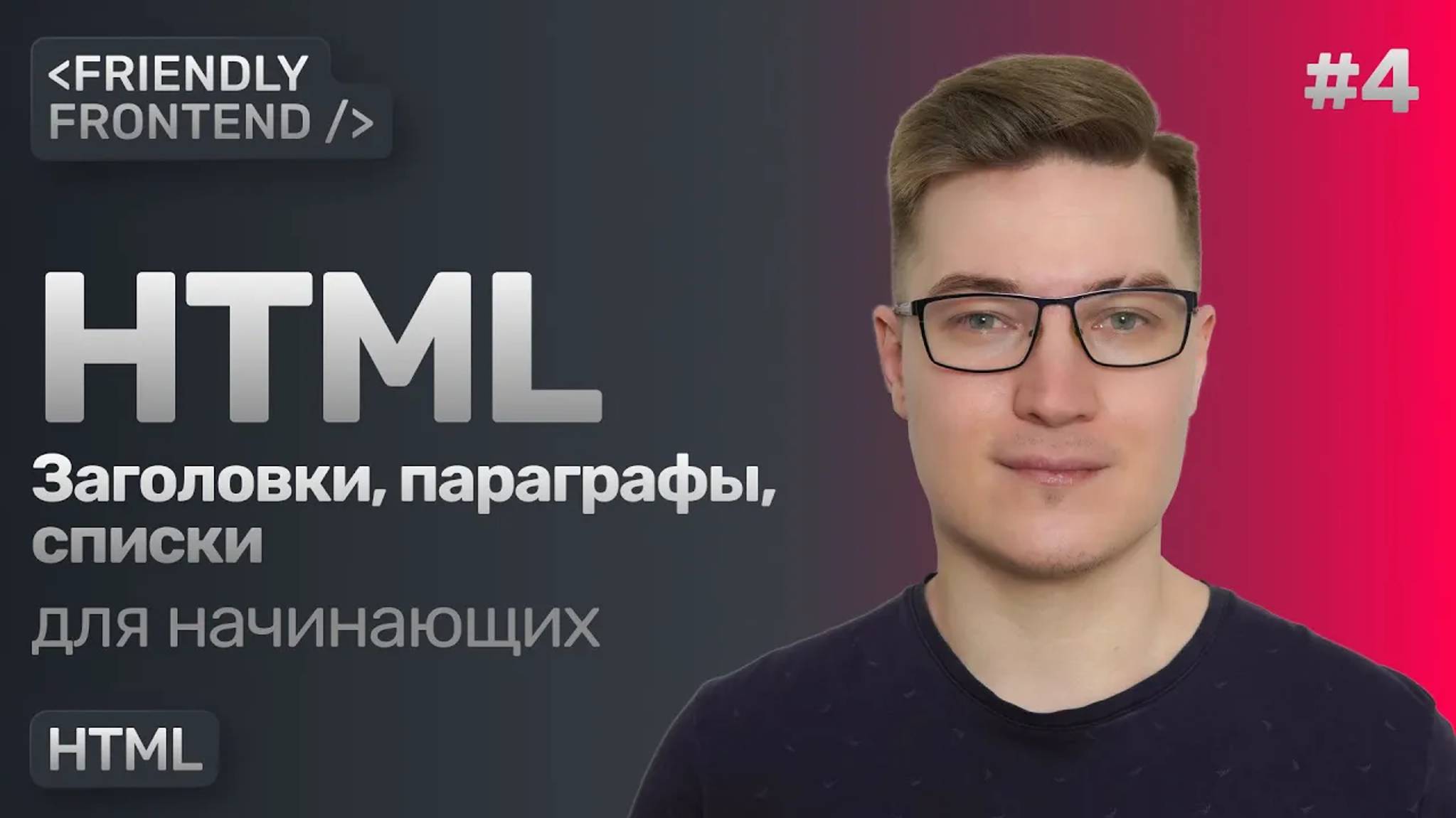 4. HTML заголовки, параграфы и списки — теги h1-h6, p, ol, ul и li