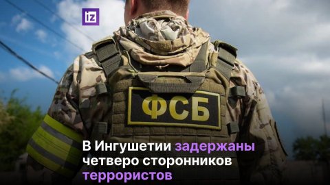 Задержаны сторонники ИГИЛ (запрещенная в РФ)