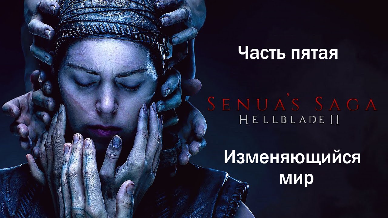 Прохождение Hellblade 2: Senua's Saga на русском - Часть пятая. Изменяющийся мир