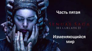 Прохождение Hellblade 2: Senua's Saga на русском - Часть пятая. Изменяющийся мир