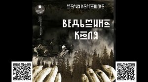 Ведьмина Кюля. Мария Карташева. Аудиокнига