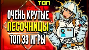 СМОТРИ ТОП 33 лучшие игры песочницы на ПК. Песочницы для слабых, средних и мощных ПК