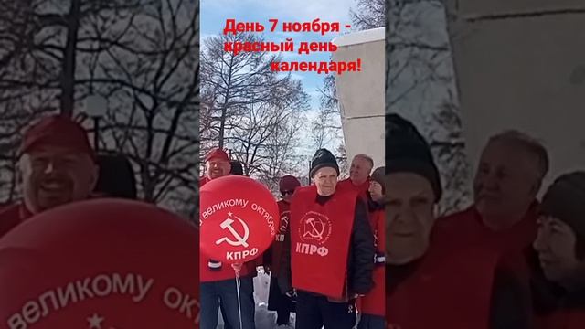 День 7 ноября - красный день календаря!