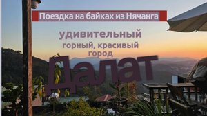 Путешествие в красивый горный Далат из
Нячанга на байках. Вьетнам 2024 февраль.