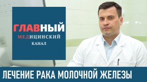 Лечение РАКА Молочной Железы. Терапия при раке молочной железы. Современное лечение рака грудей