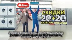 Реклама М.Видео: М.Видео: скидки 20%+20% на лёгкие покупки